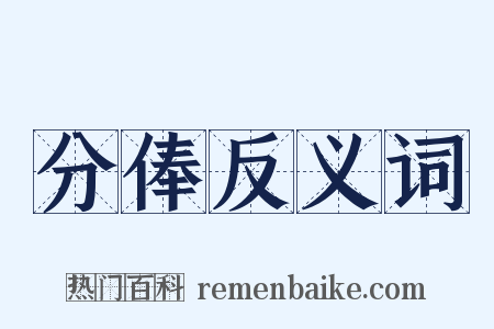 分俸反义词是什么意思的图片